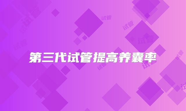第三代试管提高养囊率