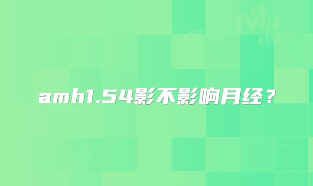 amh1.54影不影响月经?