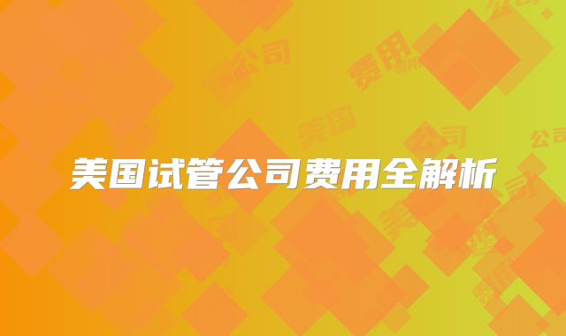 美国试管公司费用全解析