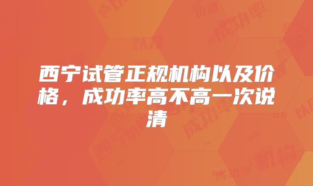 西宁试管正规机构以及价格，成功率高不高一次说清