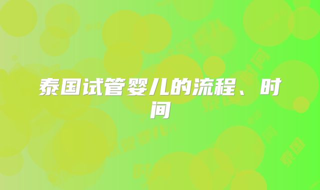 泰国试管婴儿的流程、时间