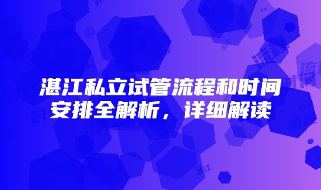 湛江私立试管流程和时间安排全解析,详细解读