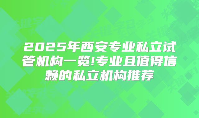 2025年西安专业私立试管机构一览!专业且值得信赖的私立机构推荐