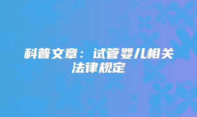 科普文章：试管婴儿相关法律规定