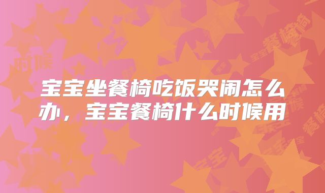 宝宝坐餐椅吃饭哭闹怎么办,宝宝餐椅什么时候用