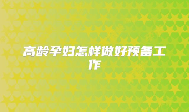 高龄孕妇怎样做好预备工作