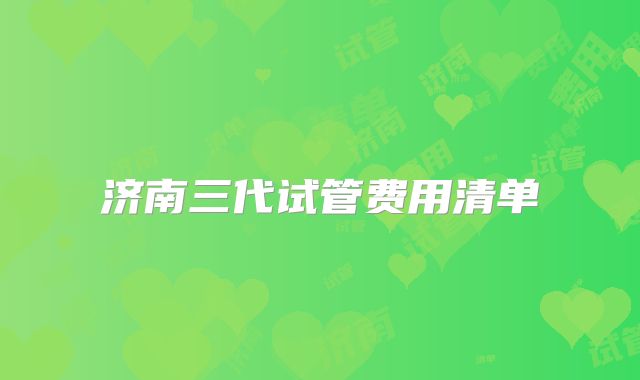 济南三代试管费用清单