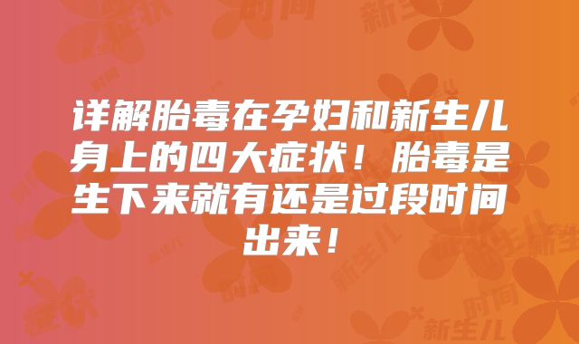 详解胎毒在孕妇和新生儿身上的四大症状!胎毒是生下来就有还是过段时间出来!