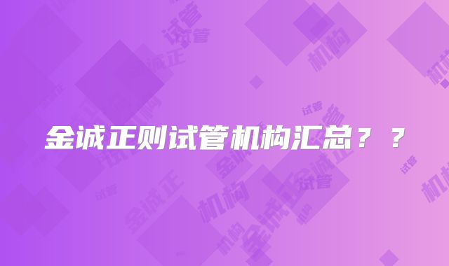 金诚正则试管机构汇总??