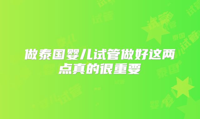 做泰国婴儿试管做好这两点真的很重要