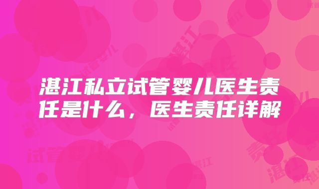 湛江私立试管婴儿医生责任是什么，医生责任详解