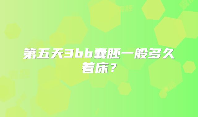 第五天3bb囊胚一般多久着床？