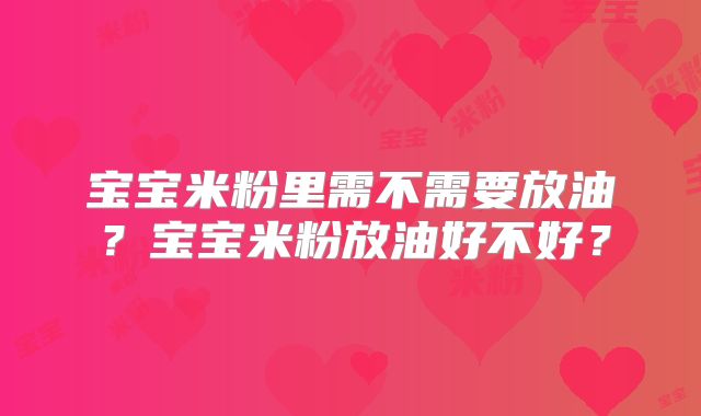 宝宝米粉里需不需要放油?宝宝米粉放油好不好?