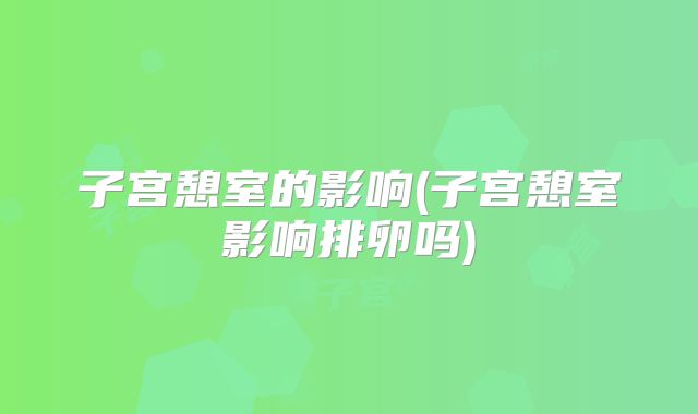 子宫憩室的影响(子宫憩室影响排卵吗)