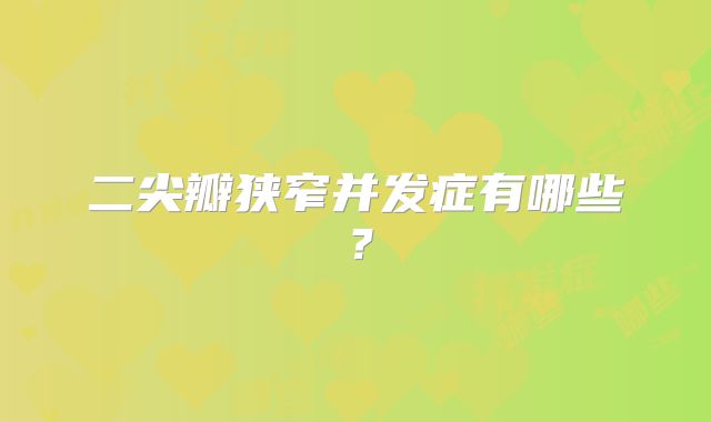 二尖瓣狭窄并发症有哪些？
