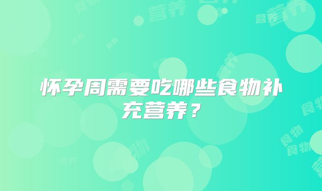 怀孕周需要吃哪些食物补充营养?