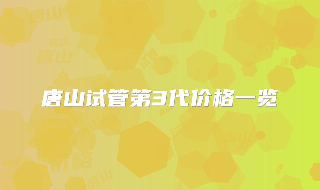 唐山试管第3代价格一览