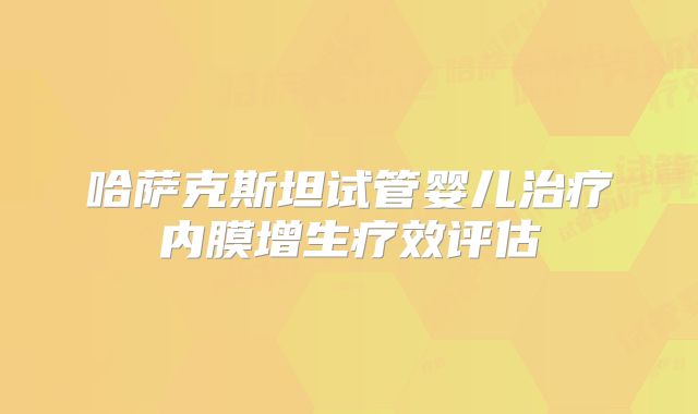 哈萨克斯坦试管婴儿治疗内膜增生疗效评估