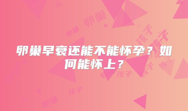 卵巢早衰还能不能怀孕？如何能怀上？