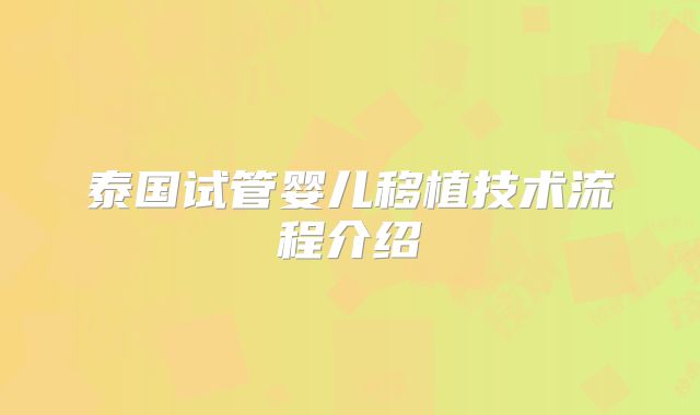 泰国试管婴儿移植技术流程介绍