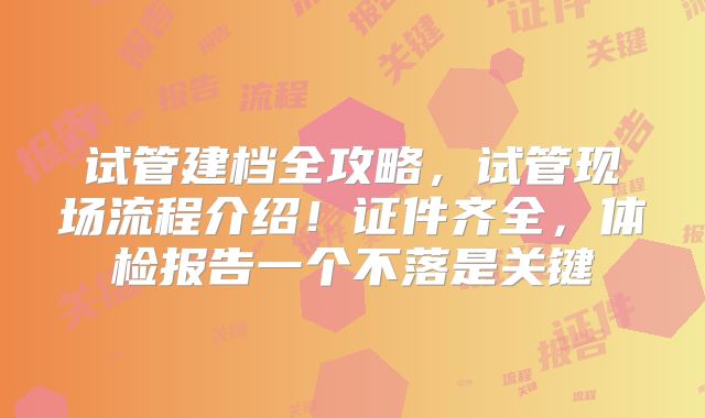 试管建档全攻略,试管现场流程介绍!证件齐全,体检报告一个不落是关键
