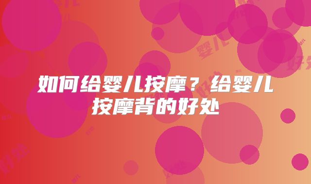如何给婴儿按摩？给婴儿按摩背的好处