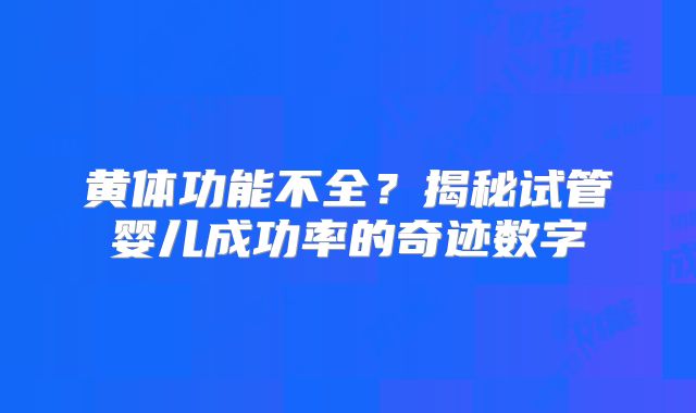 黄体功能不全？揭秘试管婴儿成功率的奇迹数字