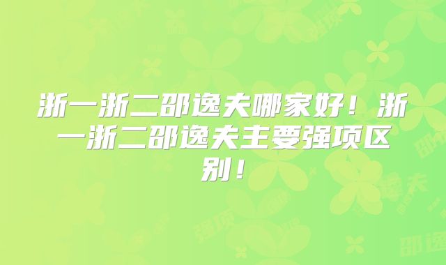 浙一浙二邵逸夫哪家好！浙一浙二邵逸夫主要强项区别！