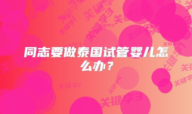 同志要做泰国试管婴儿怎么办？