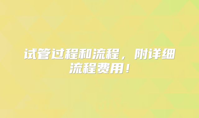 试管过程和流程,附详细流程费用!