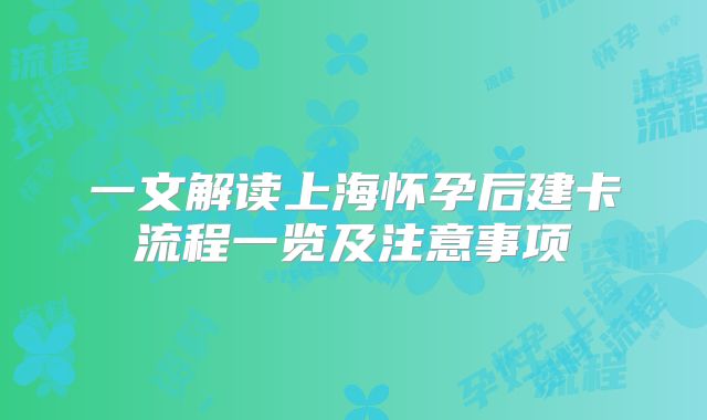 一文解读上海怀孕后建卡流程一览及注意事项