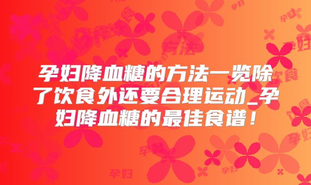 孕妇降血糖的方法一览除了饮食外还要合理运动_孕妇降血糖的最佳食谱!