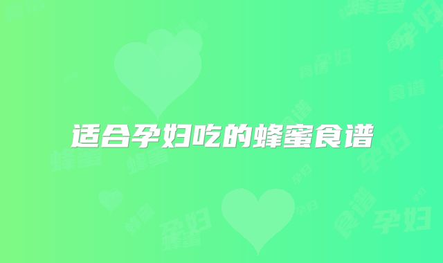 适合孕妇吃的蜂蜜食谱