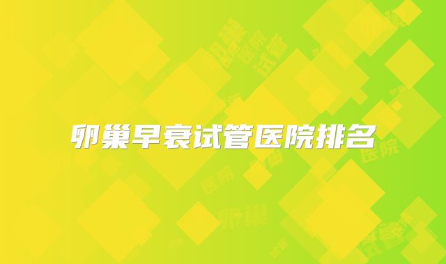 卵巢早衰试管医院排名