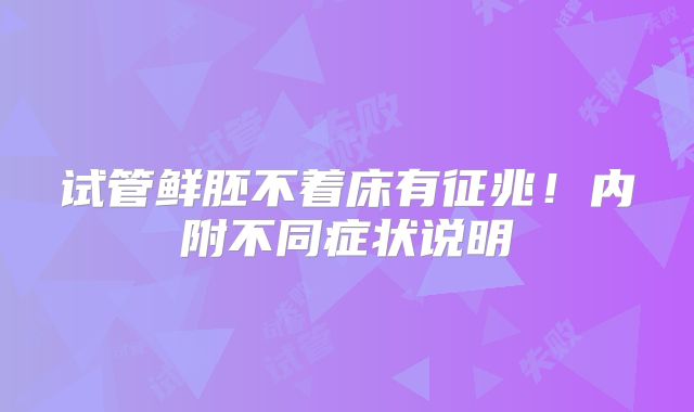 试管鲜胚不着床有征兆!内附不同症状说明