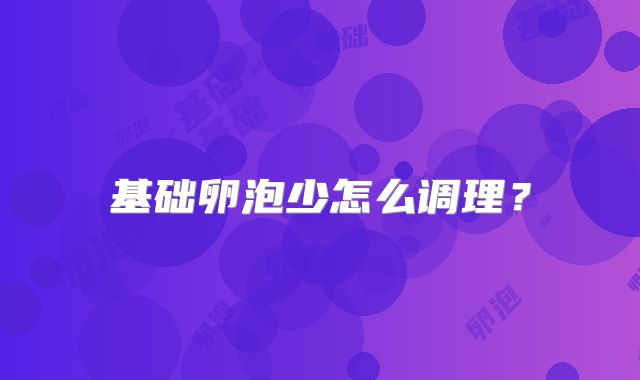 基础卵泡少怎么调理?