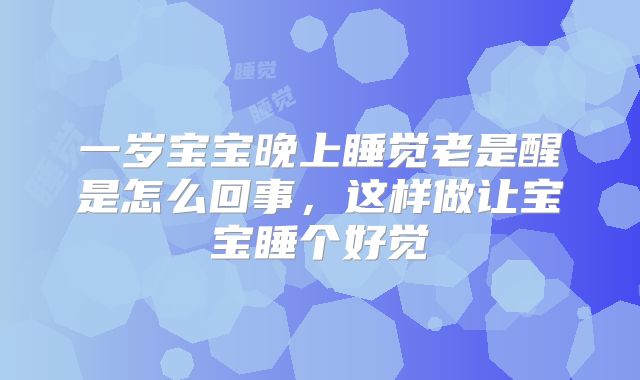 一岁宝宝晚上睡觉老是醒是怎么回事,这样做让宝宝睡个好觉