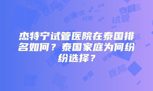 杰特宁试管医院在泰国排名如何？泰国家庭为何纷纷选择？