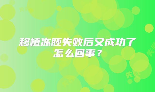 移植冻胚失败后又成功了怎么回事？
