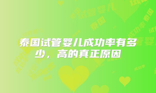 泰国试管婴儿成功率有多少,高的真正原因