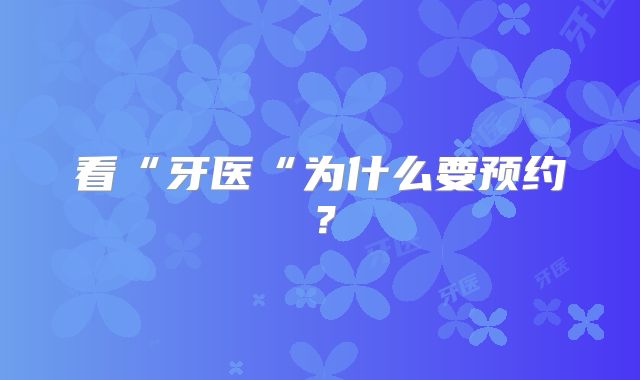 看“牙医“为什么要预约?