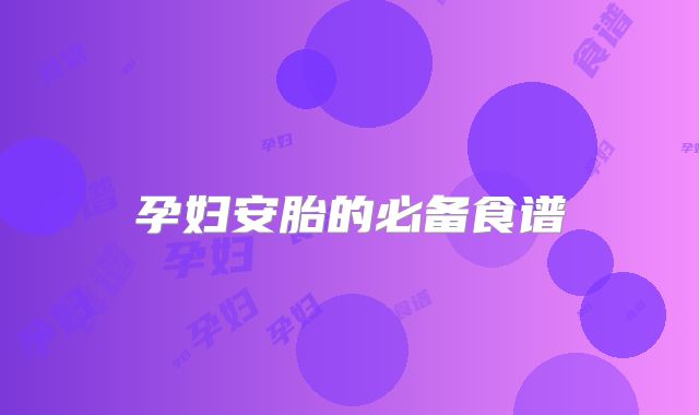孕妇安胎的必备食谱
