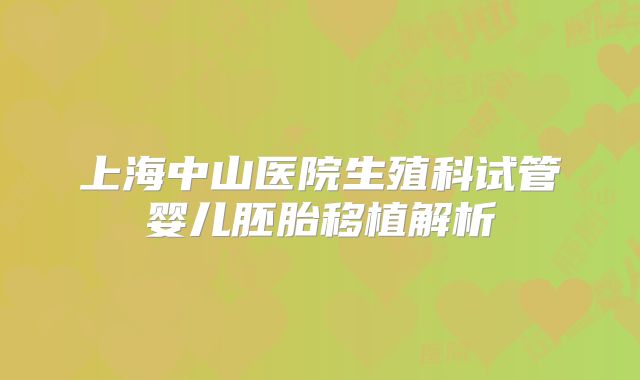 上海中山医院生殖科试管婴儿胚胎移植解析