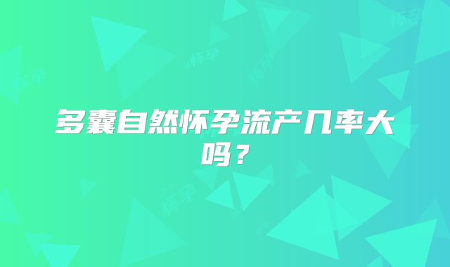 多囊自然怀孕流产几率大吗？