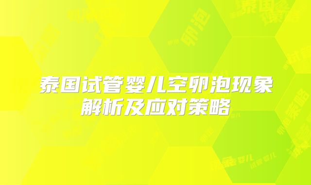 泰国试管婴儿空卵泡现象解析及应对策略