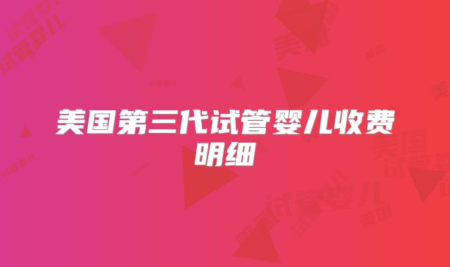 美国第三代试管婴儿收费明细