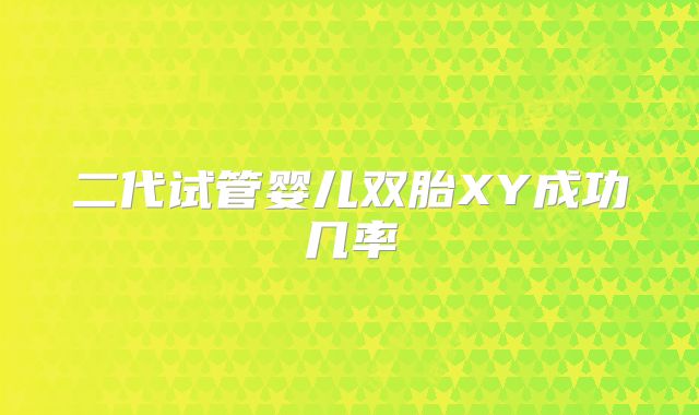 二代试管婴儿双胎XY成功几率