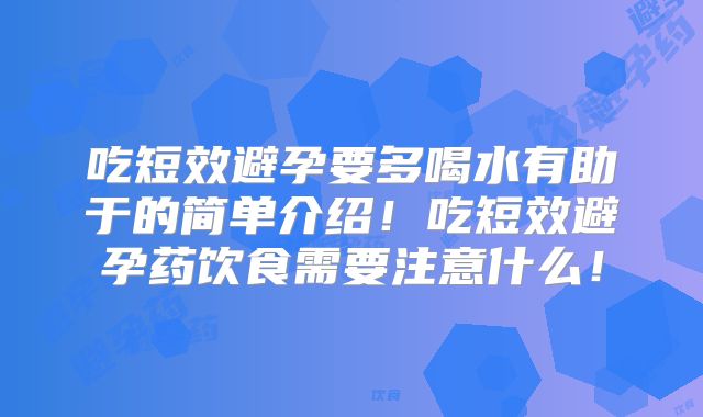 吃短效避孕要多喝水有助于的简单介绍！吃短效避孕药饮食需要注意什么！