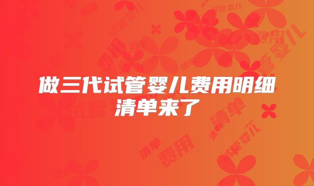 做三代试管婴儿费用明细清单来了