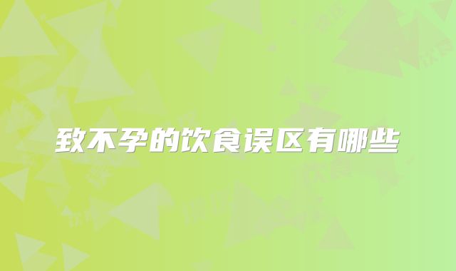 致不孕的饮食误区有哪些